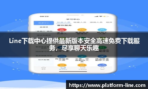 Line下载中心提供最新版本安全高速免费下载服务，尽享聊天乐趣