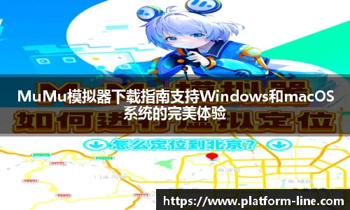 MuMu模拟器下载指南支持Windows和macOS系统的完美体验