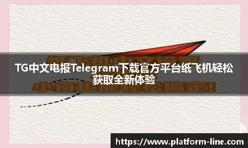 TG中文电报Telegram下载官方平台纸飞机轻松获取全新体验