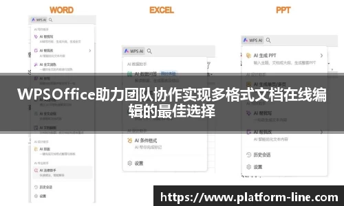 WPSOffice助力团队协作实现多格式文档在线编辑的最佳选择