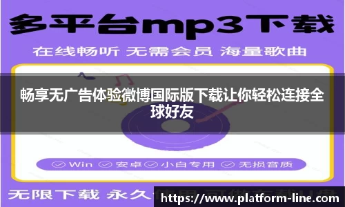 畅享无广告体验微博国际版下载让你轻松连接全球好友