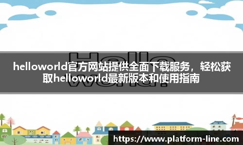 helloworld官方网站提供全面下载服务，轻松获取helloworld最新版本和使用指南