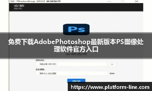 免费下载AdobePhotoshop最新版本PS图像处理软件官方入口