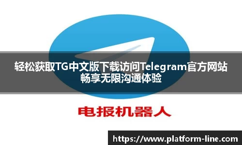 轻松获取TG中文版下载访问Telegram官方网站畅享无限沟通体验