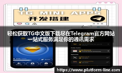 轻松获取TG中文版下载尽在Telegram官方网站一站式服务满足你的通讯需求