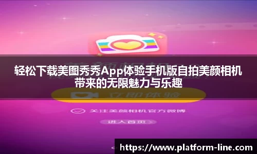 轻松下载美图秀秀App体验手机版自拍美颜相机带来的无限魅力与乐趣