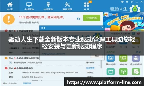 驱动人生下载全新版本专业驱动管理工具助您轻松安装与更新驱动程序